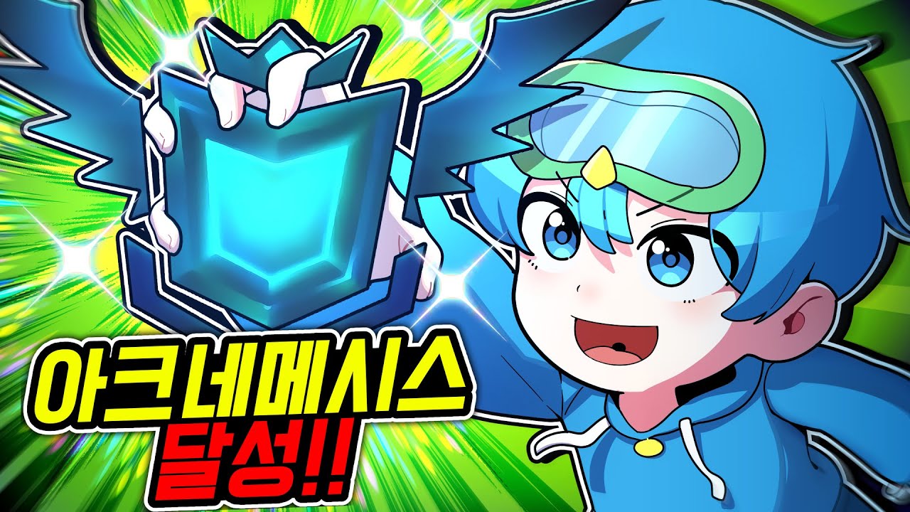 10B 아크 네메시스 달성 !!