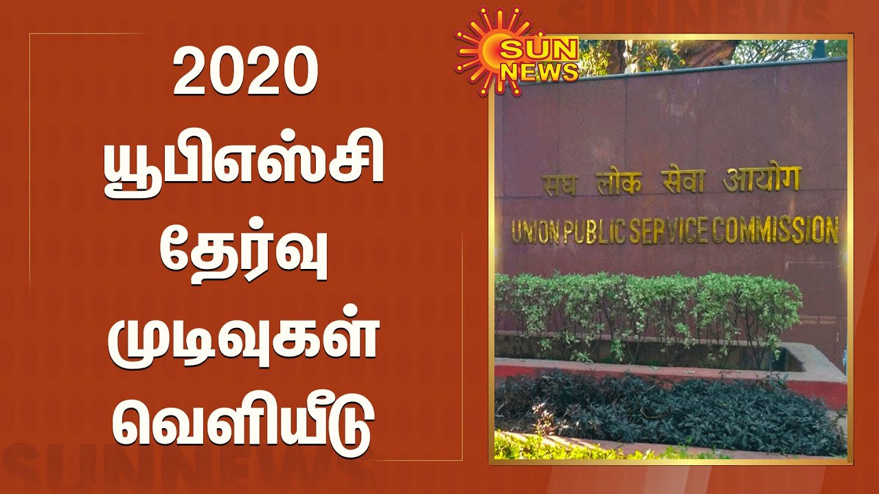 2020 யூபிஎஸ்சி தேர்வு முடிவுகள் வெளியீடு | UPSC civil services final result 2020 declared