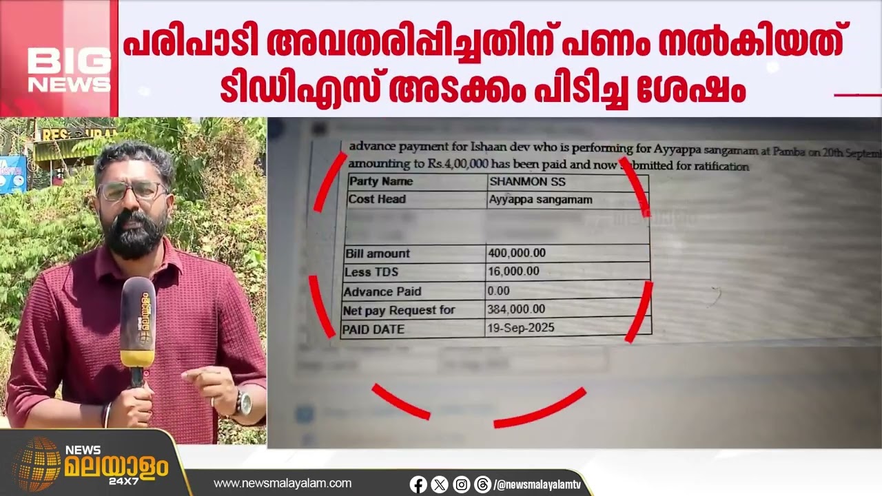 ഇഷാന്‍ ദേവിന് പണം നല്‍കിയത് ടിഡിഎസ് അടക്കം പിടിച്ച ശേഷം;രേഖകള്‍ ന്യൂസ് മലയാളത്തിന്