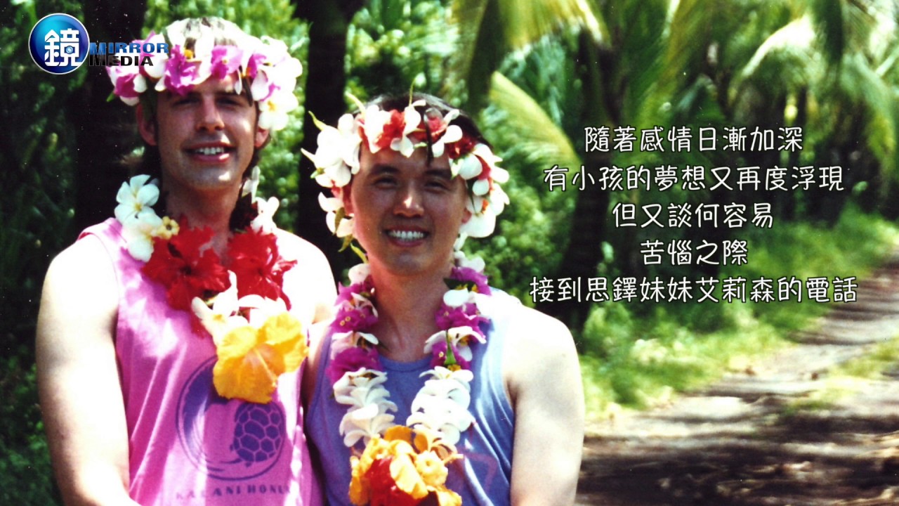鏡週刊 鏡相人間》是爸爸，也是媽媽  陳子良的同婚故事