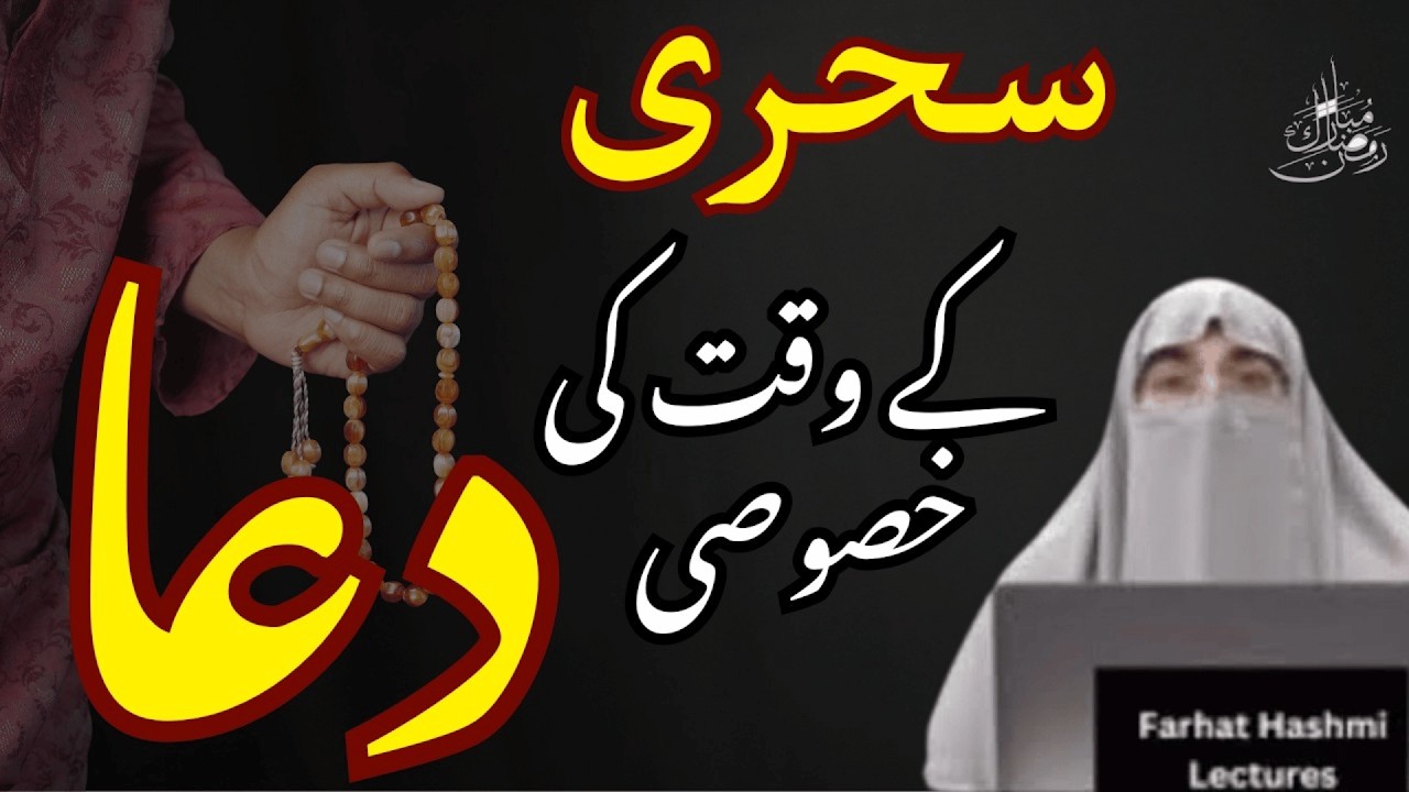 27 Ki Raat Ki Khas Ki Dua | Ramzan 2026 | Latest Bayan By Dr Farhat Hashmi