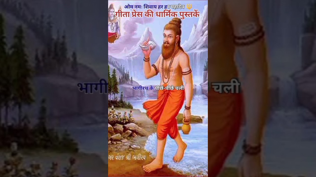 राजा भगीरथ की कहानी 🙏 Raja Bhagirath ki kahani 💯#shorts #youtubeshorts #shortvideo