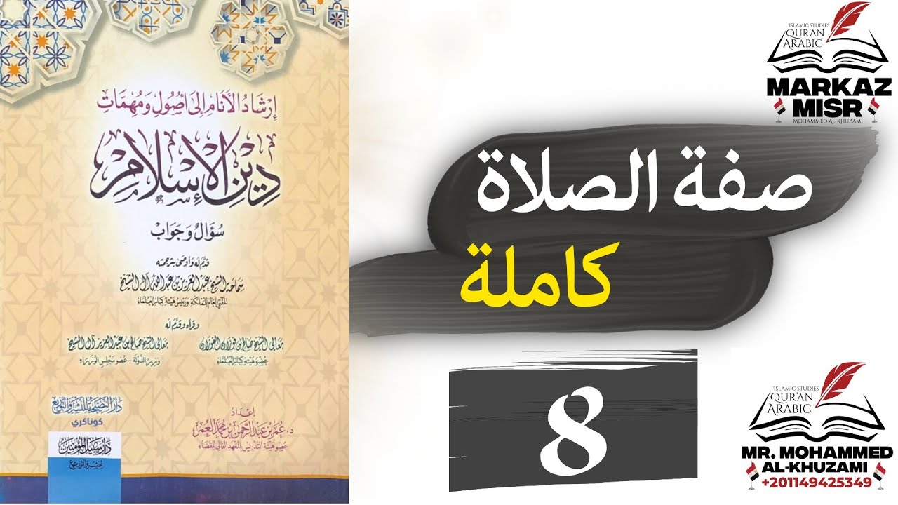 صفة الصلاة كاملة 