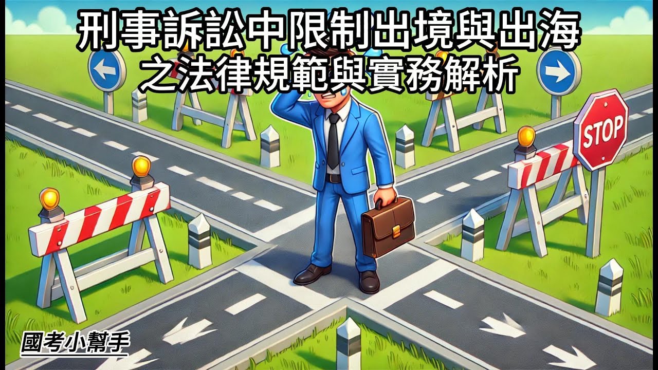 刑事訴訟中限制出境與出海之法律規範與實務解析