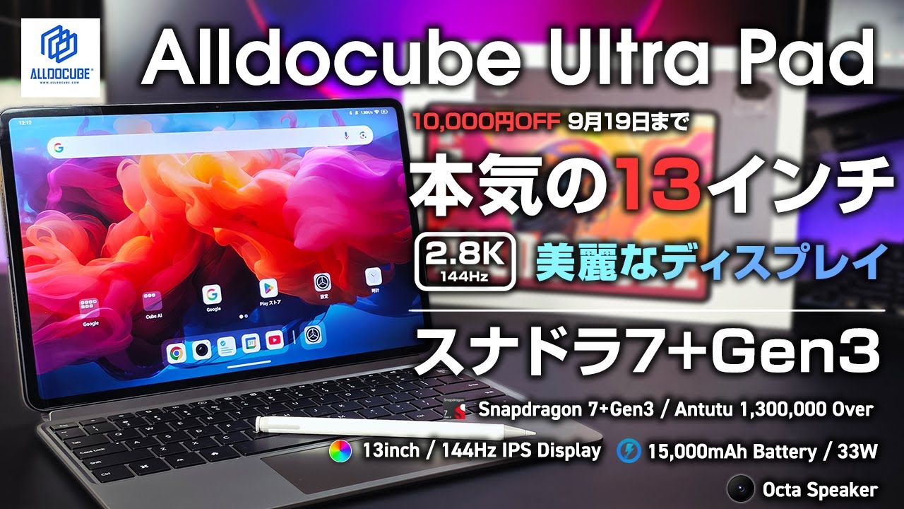Alldocube Ultra Pad レビュー スナドラ7+Gen 3搭載のナイススペック 美麗な13インチ 迫力の8スピーカー 本気のAndroidタブ！