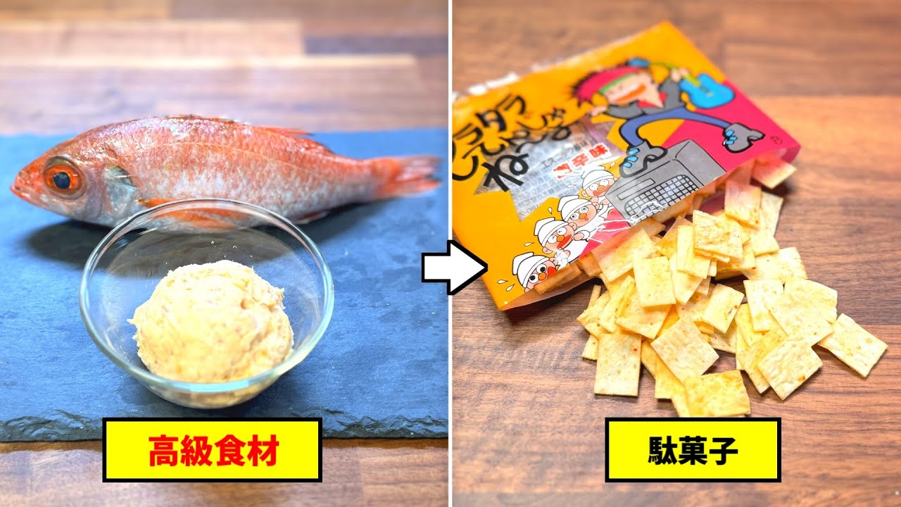 高級食材で駄菓子を再現したらどんな味になる？