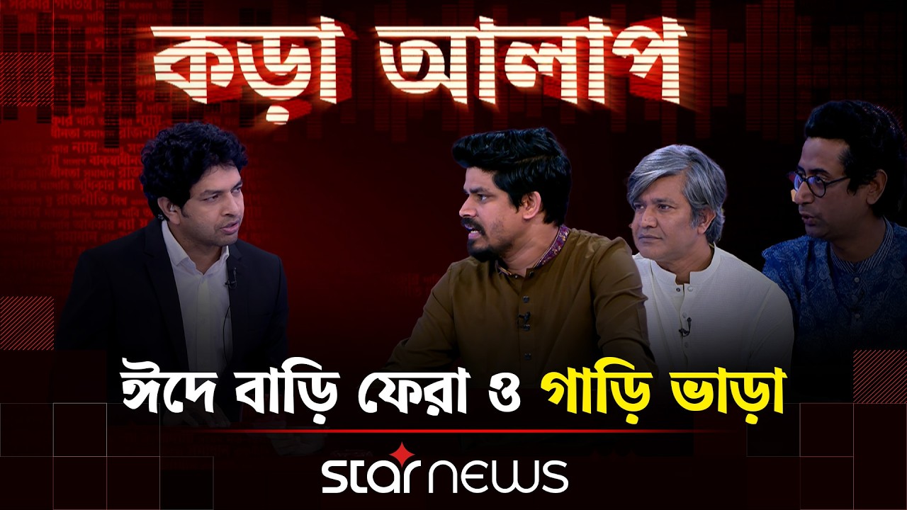 ঈদে বাড়ি ফেরা ও গাড়ি ভাড়া | কড়া আলাপ | Kora Alap | Star News