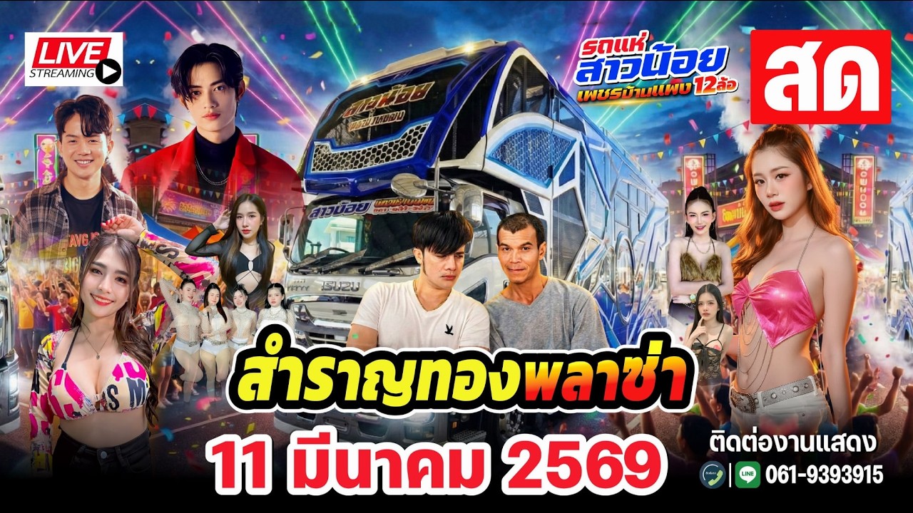 LIVE รถเเห่สาวน้อยเพชรบ้านแพง ตลาดสำราญทองพลาซ่า ขอนแก่น 11มี.ค 2569