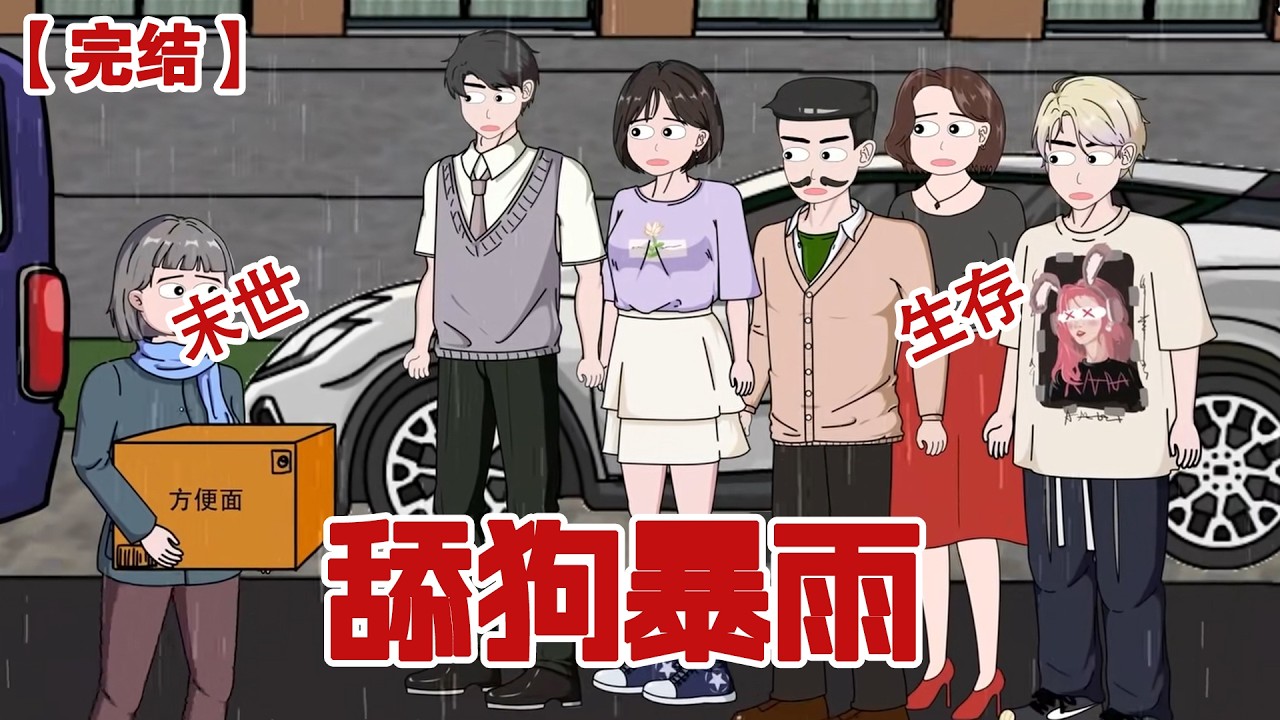 【完结】《舔狗暴雨》起初人们都以为这是一场普通的暴雨，可谁知这场雨未来会下整整一年，洪水接踵而至，而我绑定了舔狗系统，躲在安全屋里看黑心家人自食恶果#动画 #小说 #悬疑#凶杀#恐怖#灵异讲述屋