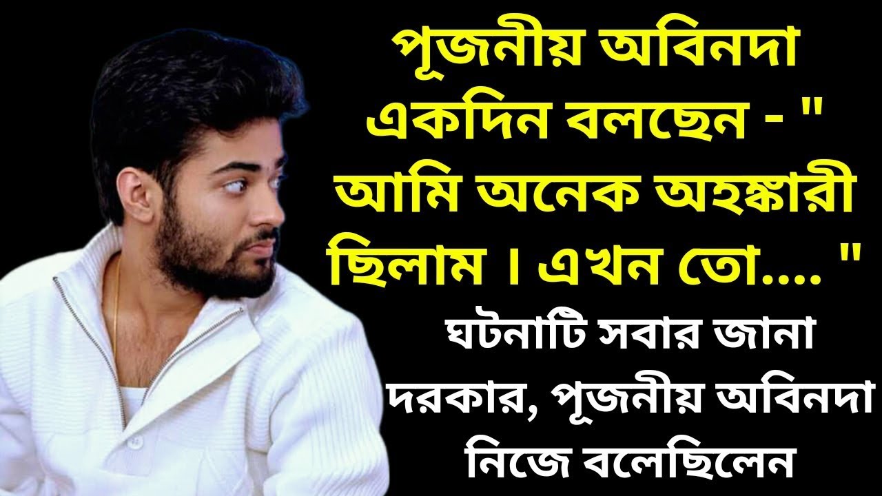 পূজনীয় অবিনদা একদিন বলছেন - 