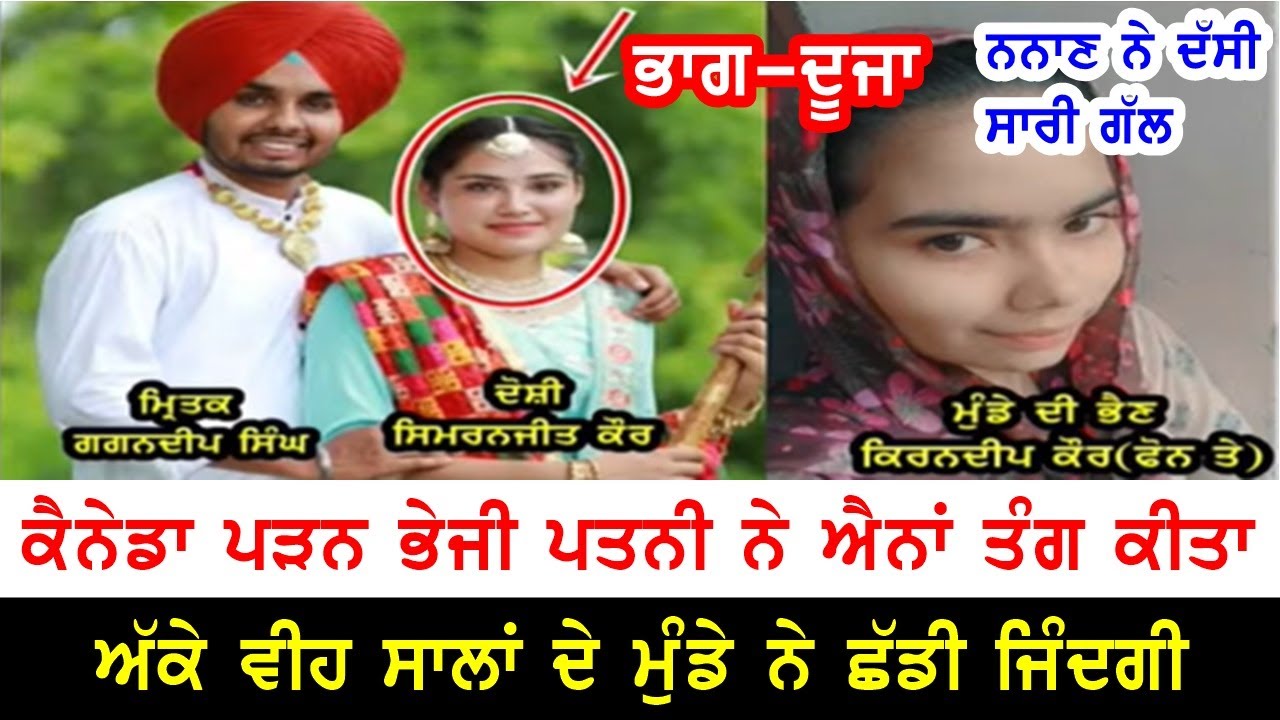 ਇਕ ਹੋਰ ਮੁੰਡਾ ਖਾਦਾ ਆਈਲੇਟੱਸ ਨੇ, ਕੈਨੇਡਾ ਰਹਿੰਦੀ ਸਟੂਡੈਂਟ ਕੁੜੀ ਦੇ ਦੁੱਖੋਂ ਪਤੀ ਕਰਗਿਆ 
