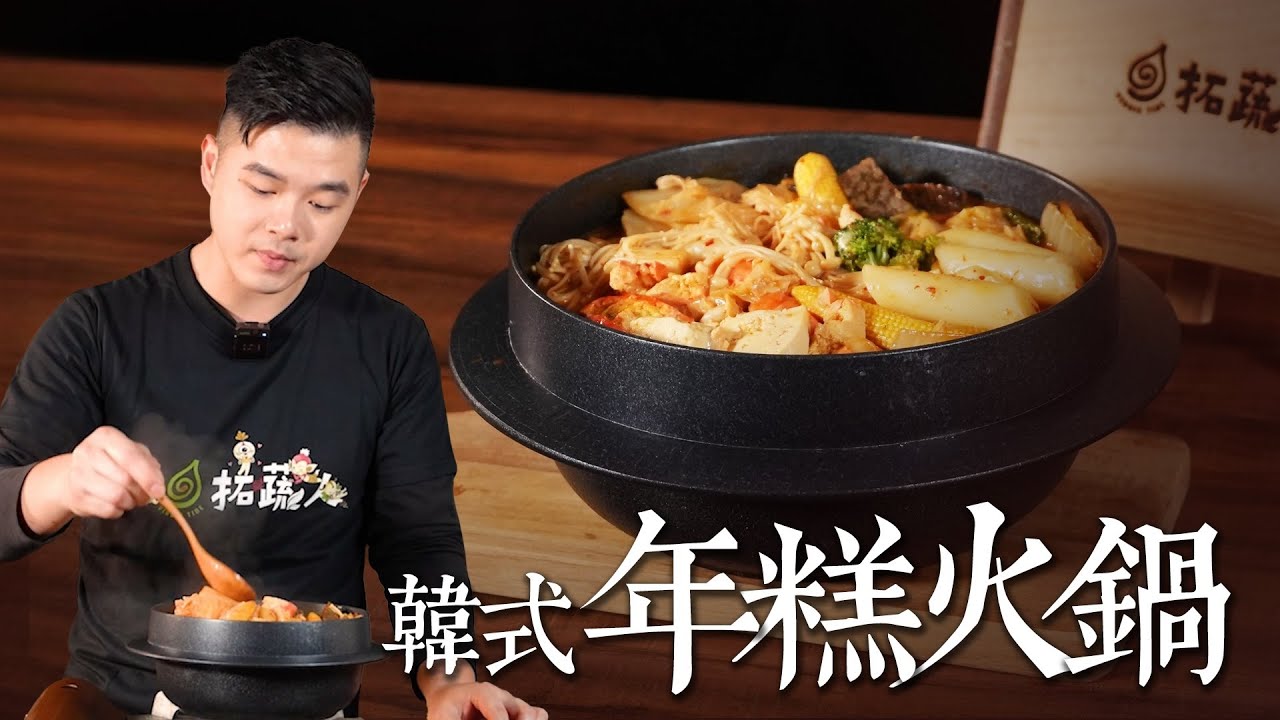 超簡單！10分鐘上桌的韓式年糕火鍋｜零失敗素食版 懶人也能輕鬆駕馭｜By拓蔬人 洪鈞崴