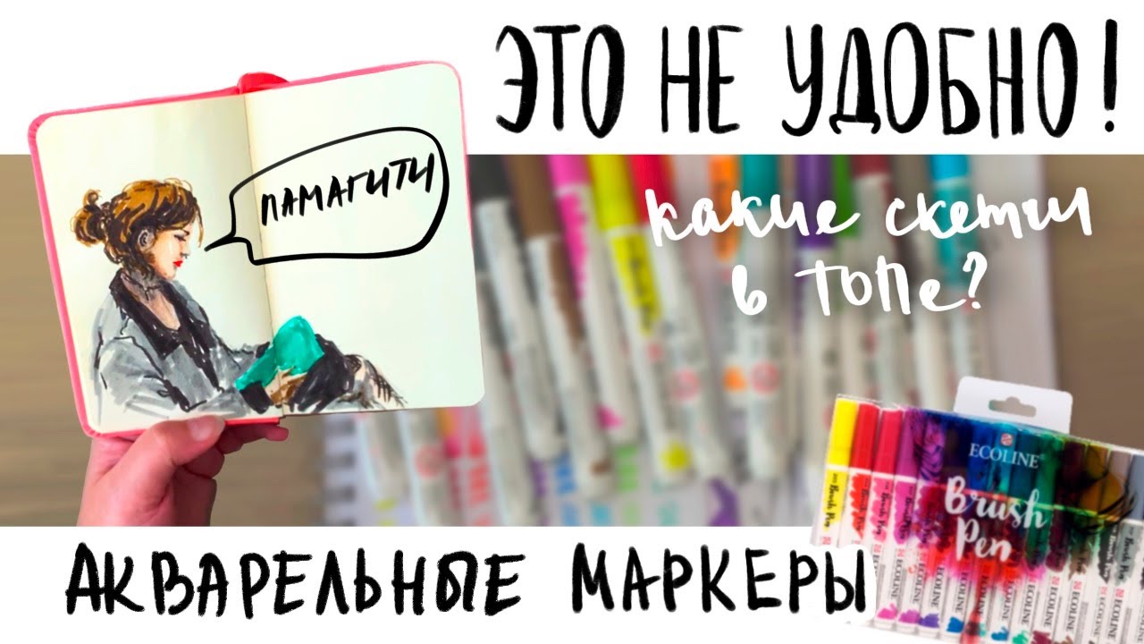 ЧТО РИСОВАТЬ АКВАРЕЛЬНЫМИ МАРКЕРАМИ? Продолжаю тестировать маркеры ECOLINE Brush Pen