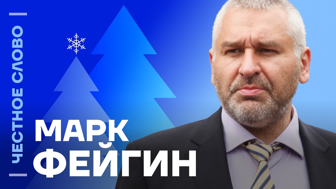 🎙️ Честное слово с Марком Фейгиным