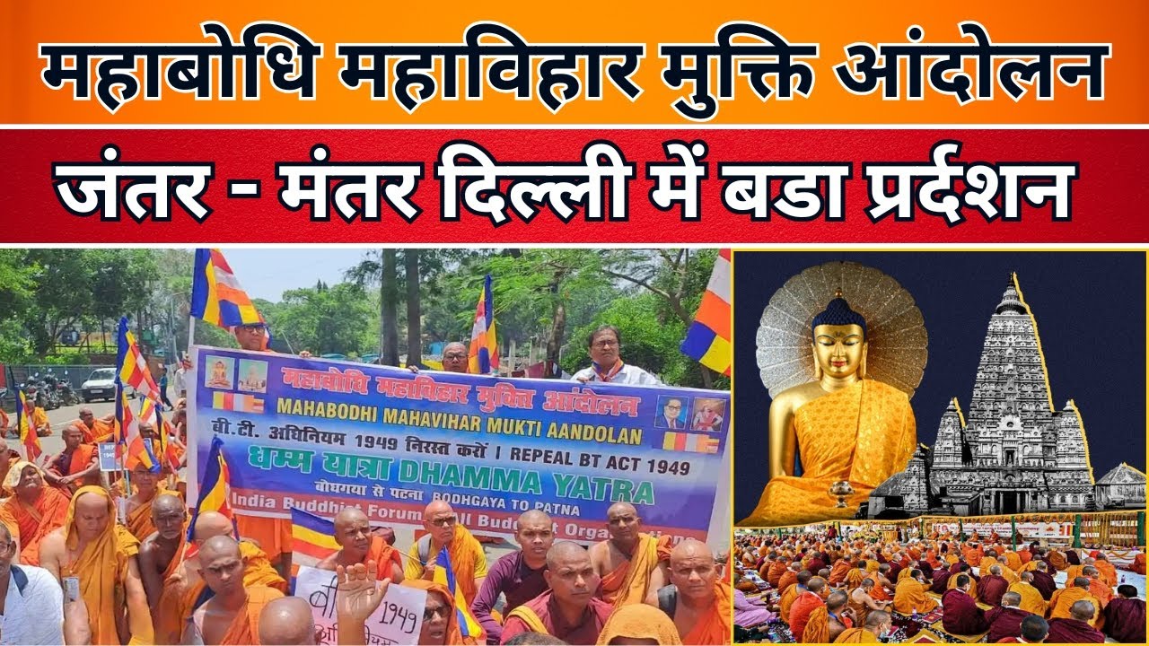 LIVE | महाबोधि महाविहार मुक्ति आंदोलन पहुंचा जंतर - मंतर दिल्ली | #mahabodhitemple #bodhgaya #delhi
