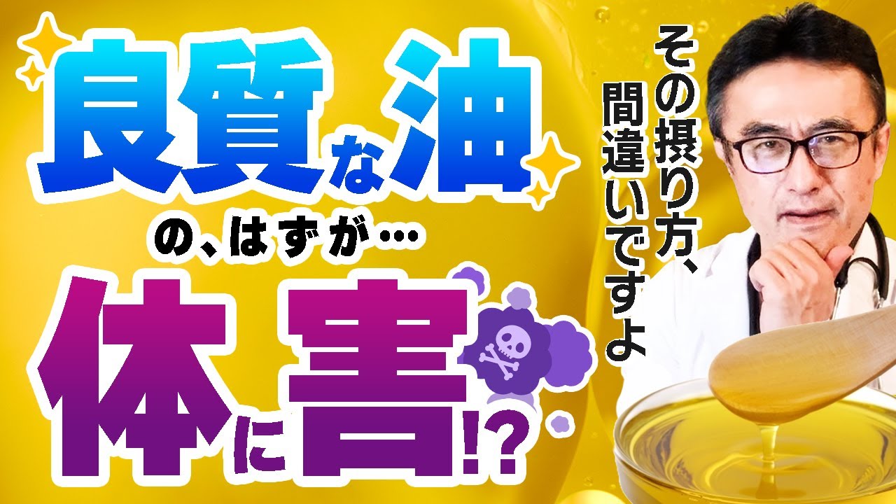 【逆効果】オメガ３やオリーブオイル、良質な脂質が脳と体を壊す可能性！正しい賢い摂り方を医師が解説