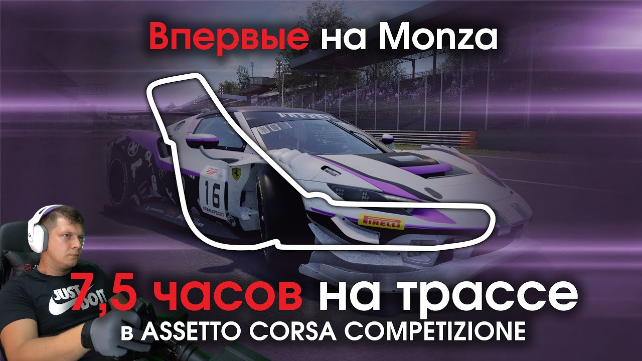 Впервые на Monza / Первые 7,5 часов на треке в Assetto Corsa Competizione  + Online Гонка