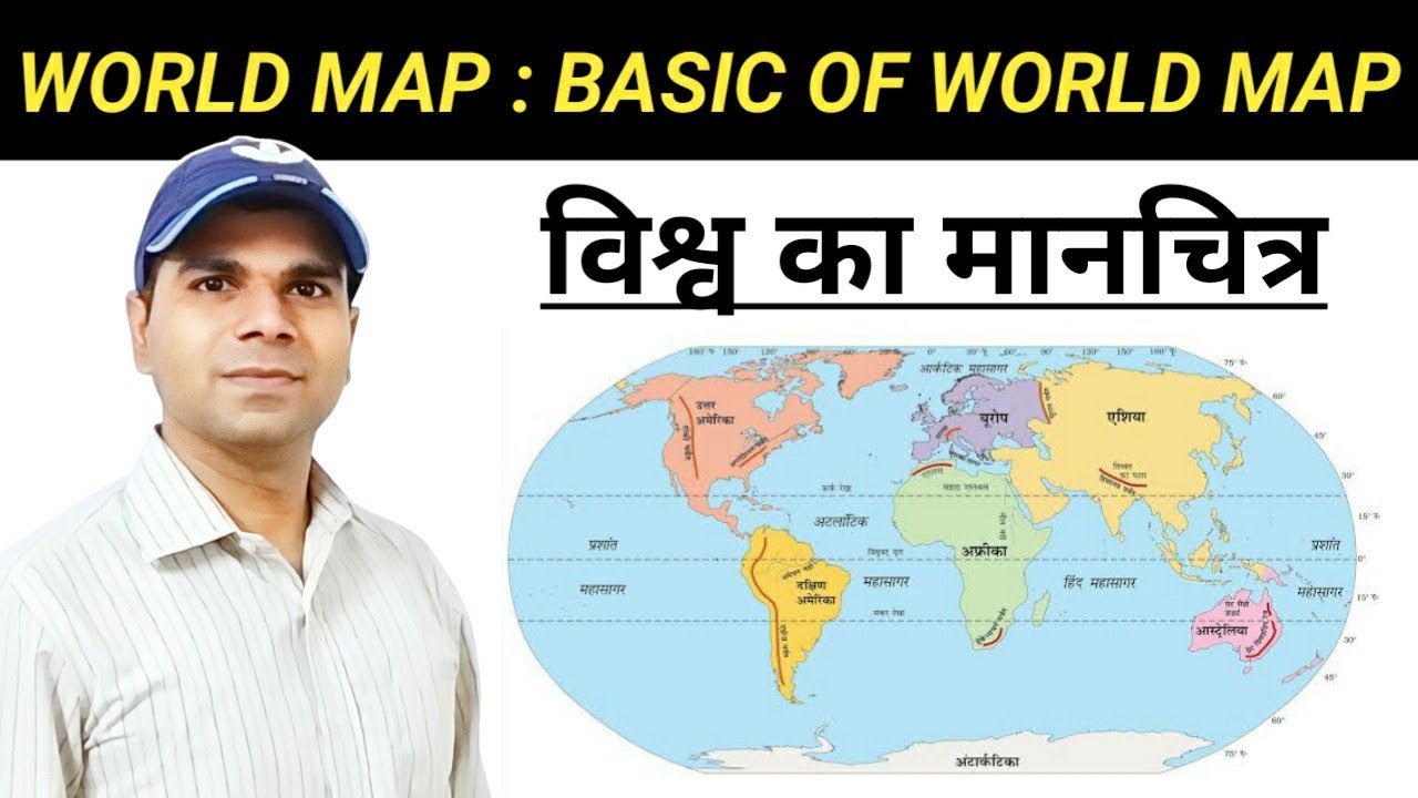 World Map : Basics of World Map | विश्व मानचित्र : महाद्वीप एवं महासागर | Ocean and Continents |