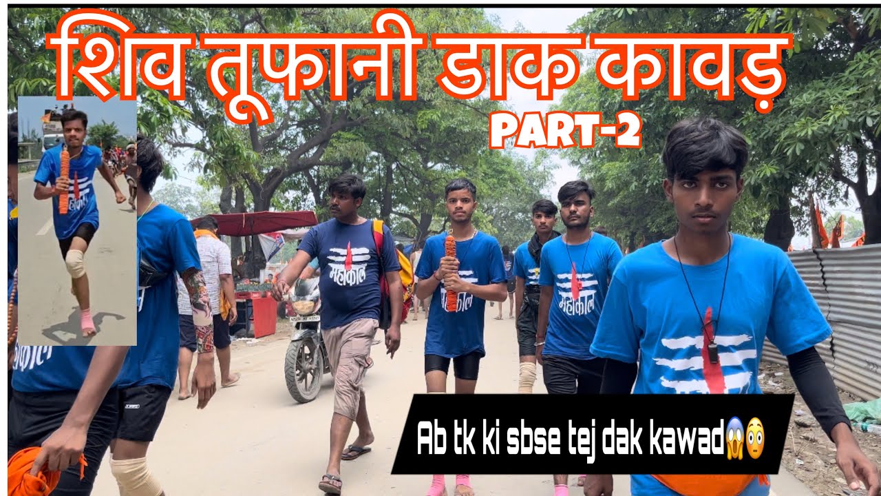 शिव तूफानी डाक कावड़ ❤️ || अब तक की सबसे तेज डाक कावड़ 🔥||part-2||