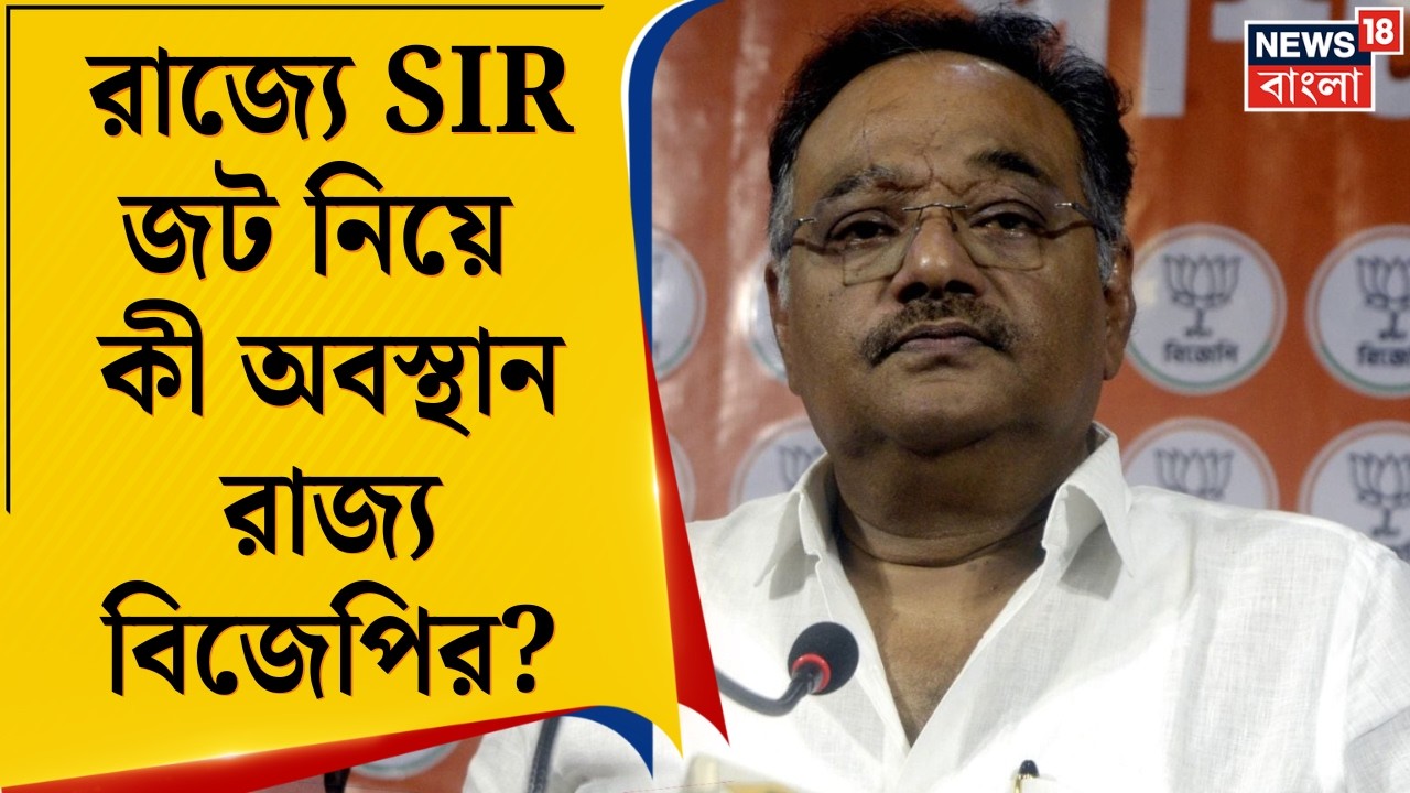 WB SIR News | রাজ্যে SIR জট নিয়ে অবস্থান কী? সাংবাদিক বৈঠকে কী বললেন শমীক ভট্টাচা‌র্য। Bangla News
