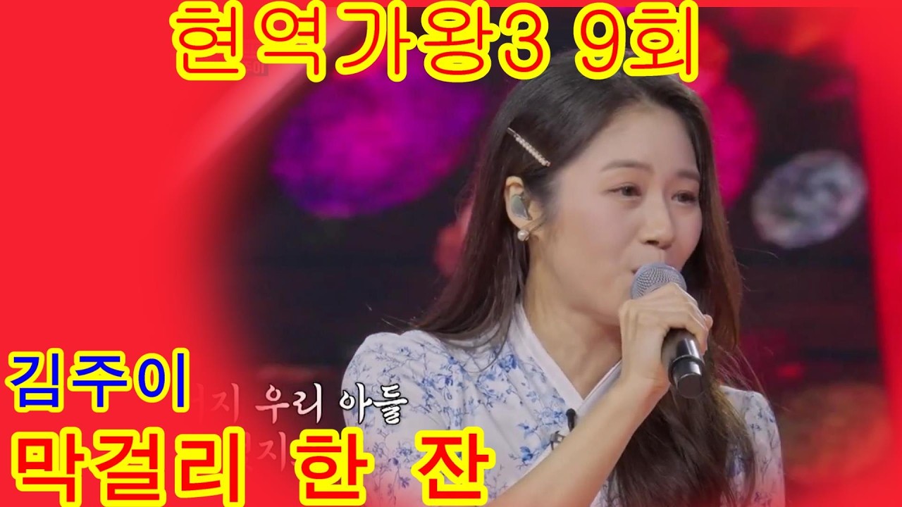 김주이   막걸리 한 잔  현역가왕3 9회
