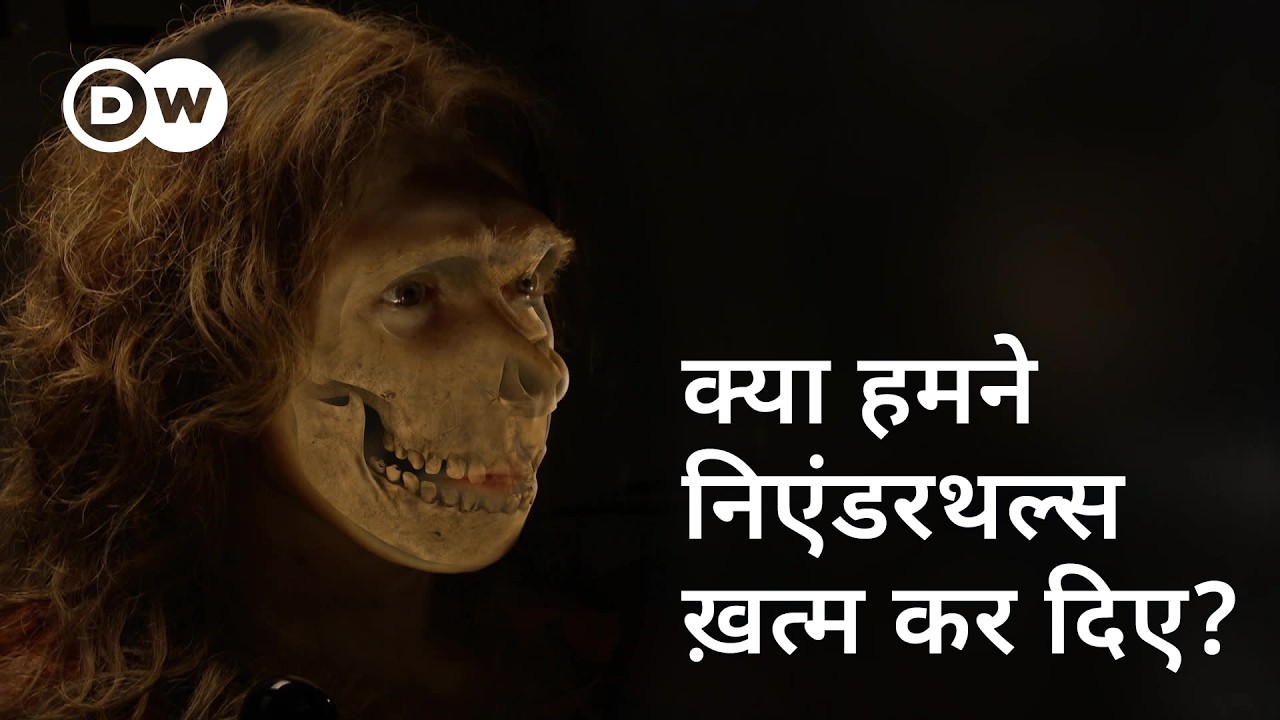 हम इंसानों और निएंडरथल में युद्ध ज्यादा हुआ या प्रजनन? [Relative or foe?] | DW Documentary हिन्दी