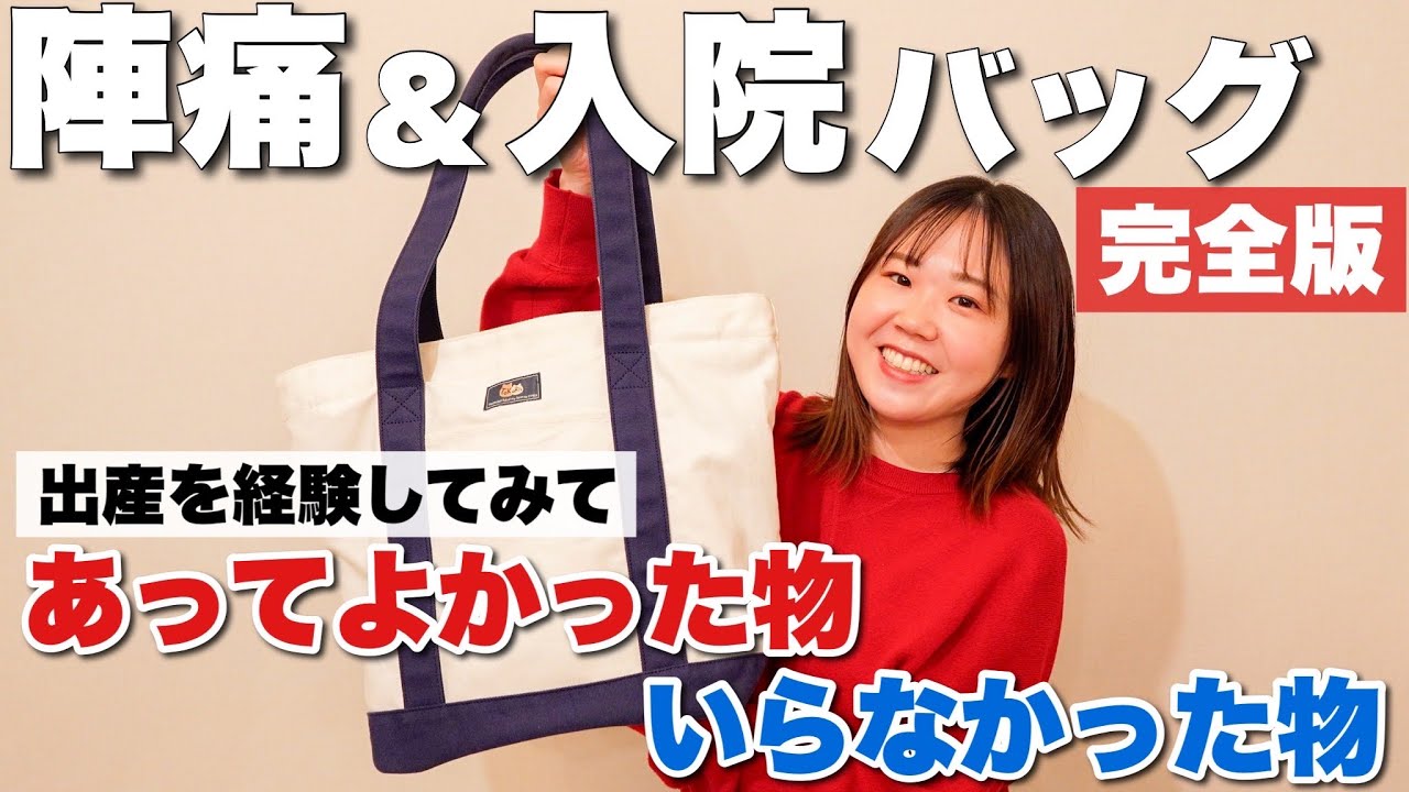【陣痛・入院バッグ】これは絶対持っていくべき！実際に出産して思った、持っていって良かったもの・いらなかったもの”を全部紹介します！