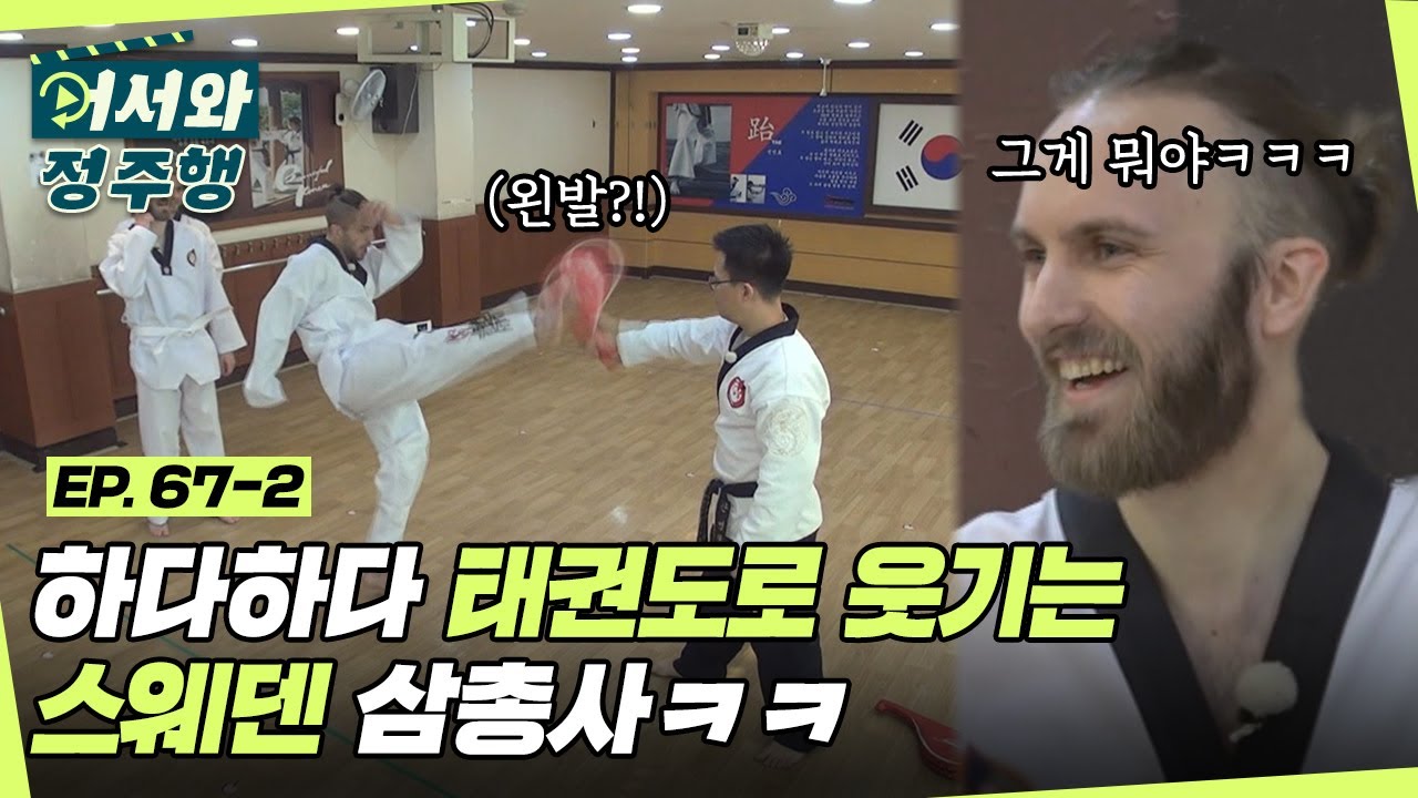 이 사람들 개그맨인가..? 하다하다 K-태권도로 웃기는 스웨덴 삼총사ㅋㅋ l #어서와정주행​ l #MBCevery1 l EP. 67-2