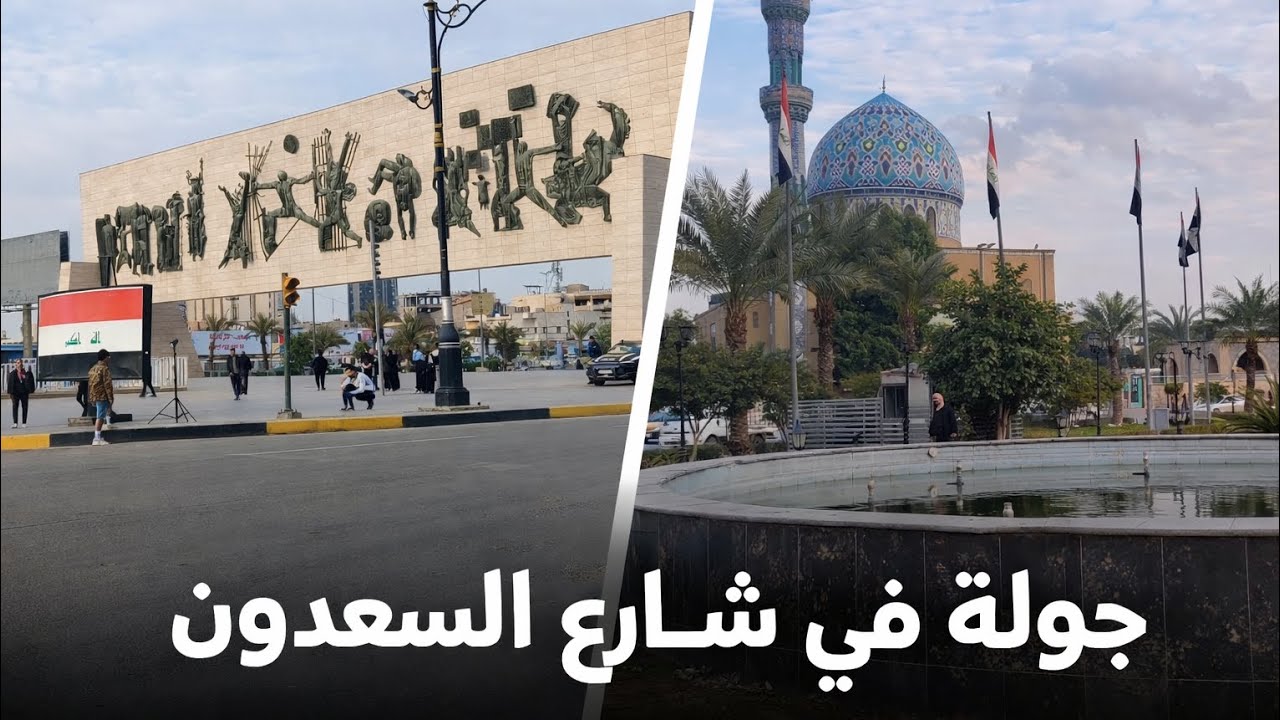 جولة مسائية في شارع ألسعدون، أستمتع بأجواء بغداد ألهادئة ونبض ألعاصمه لحظات بسيطة لكن مليانة إحساس 🥰