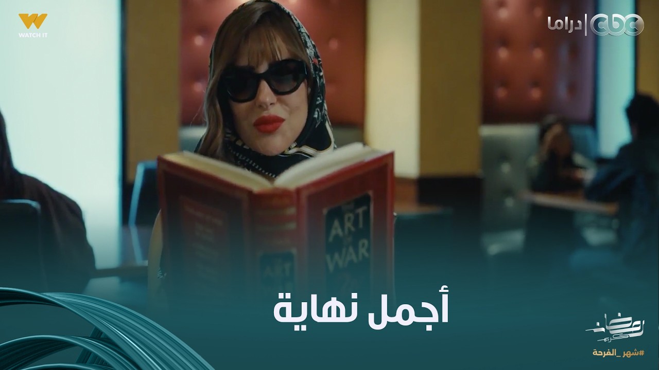 فن الحرب | حلقة أخيرة ولا أحلى من كده.. أجمل نهاية لزياد وأبلة مي لكن المفاجأة إن ياسيمن لسه عايشة