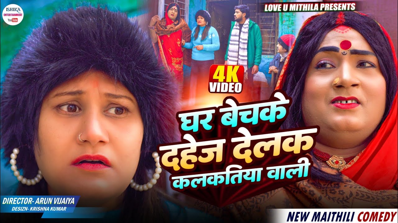 घर बेचके दहेज देलक कलकतिया वाली // maithili comedy 2025 //