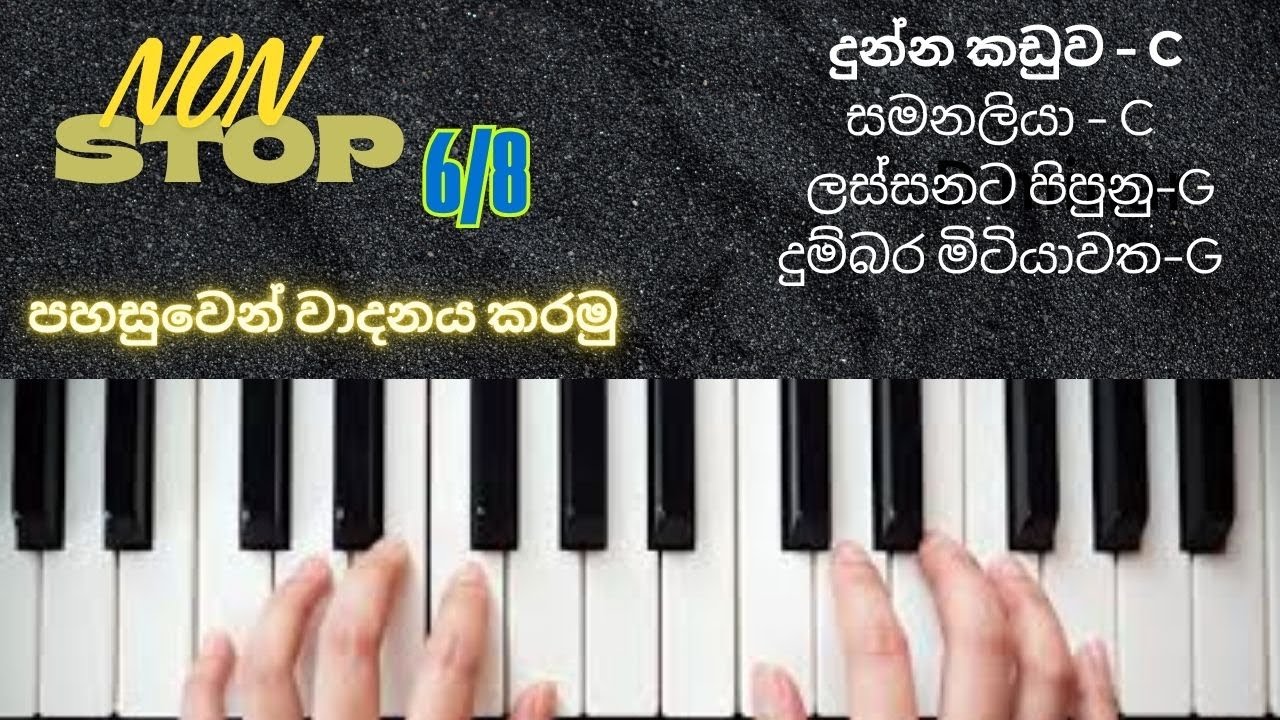 key board lessons sinhala 4 songs nonstop ගීත 4 ක් එකදිගමට වාදනය කරමු