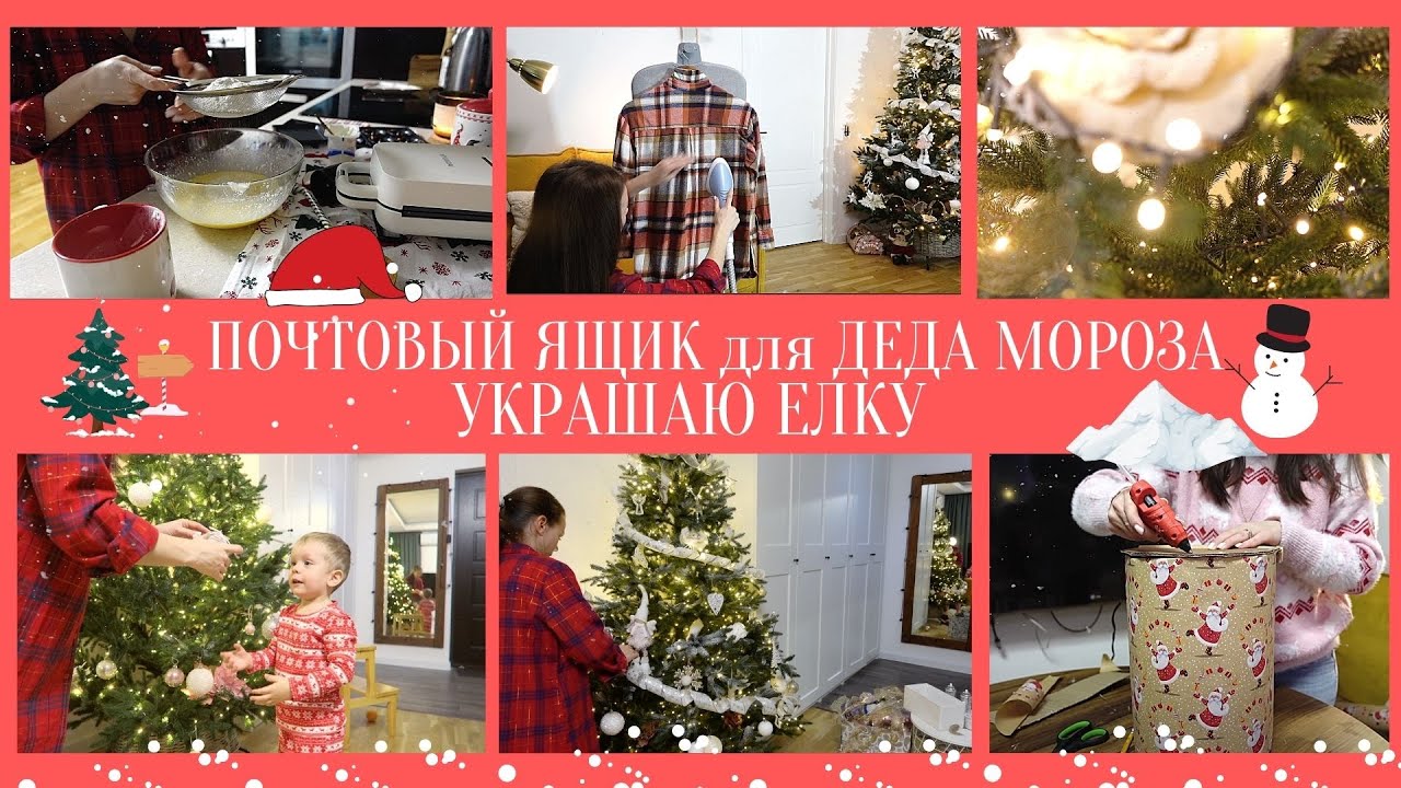 Украшаем ЕЛКУ🤩Почтовый ЯЩИК для ДЕДА МОРОЗА DIY☃️УЮТ В ДОМЕ🥂АРОМАТНАЯ ВЫПЕЧКА ❄️VLOGMAS #1