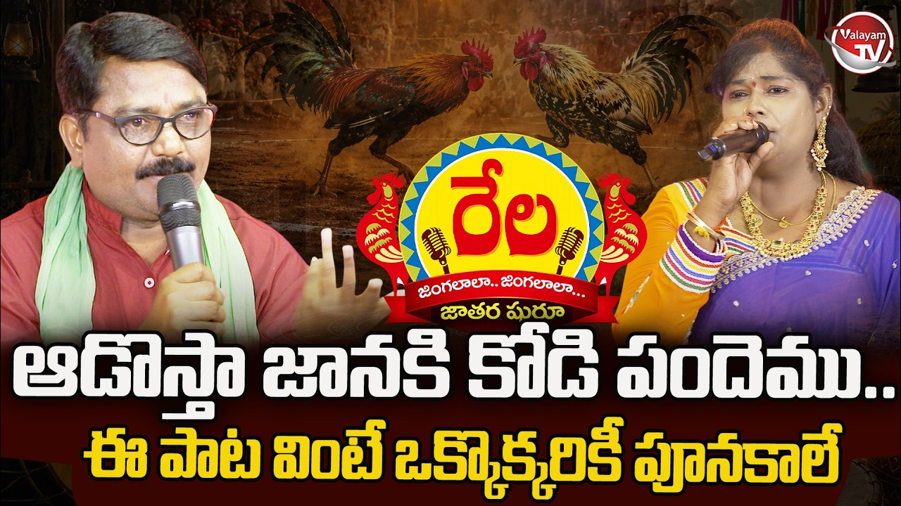 ఆడొస్తా జానకి కోడి పందెం.. Telangana Folk Songs | Rela Jingalaala Jingalaala | Telugu | Valayam TV