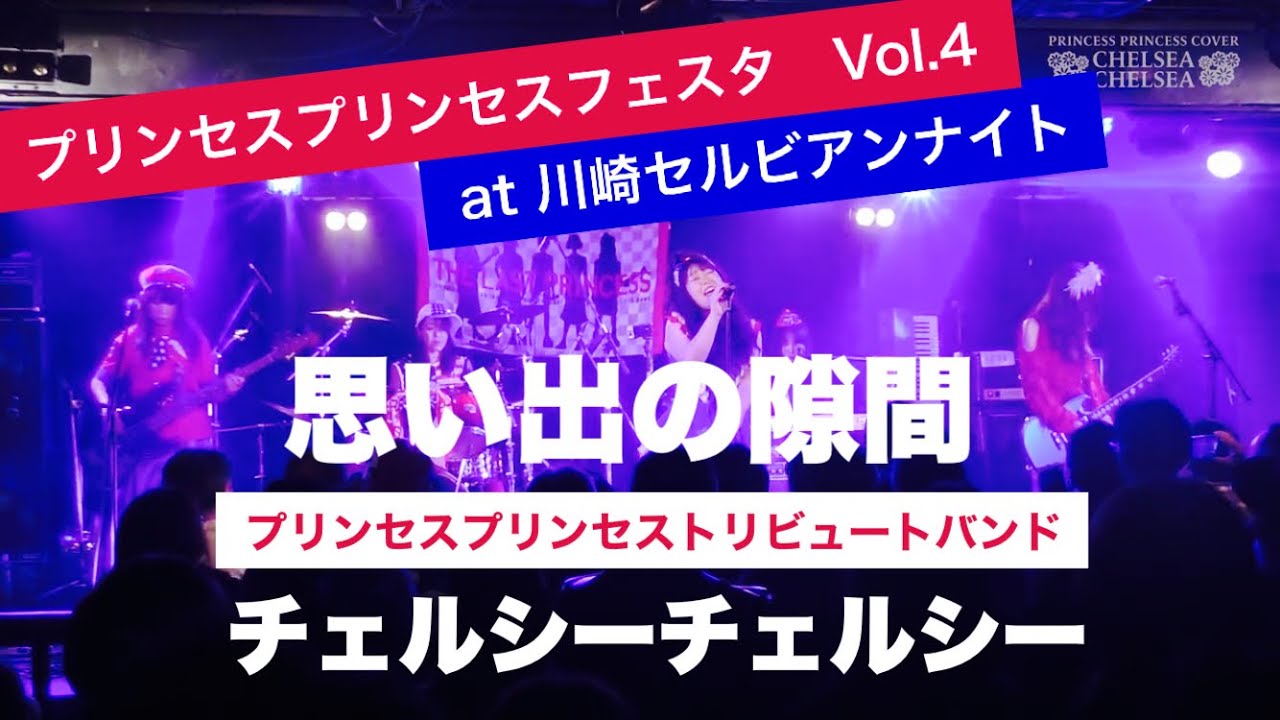 思い出の隙間／チェルシーチェルシー【プリンセスプリンセスコピーバンド】24.2.11 プリンセスプリンセスフェスタVol.4 at 川崎セルビアンナイト
