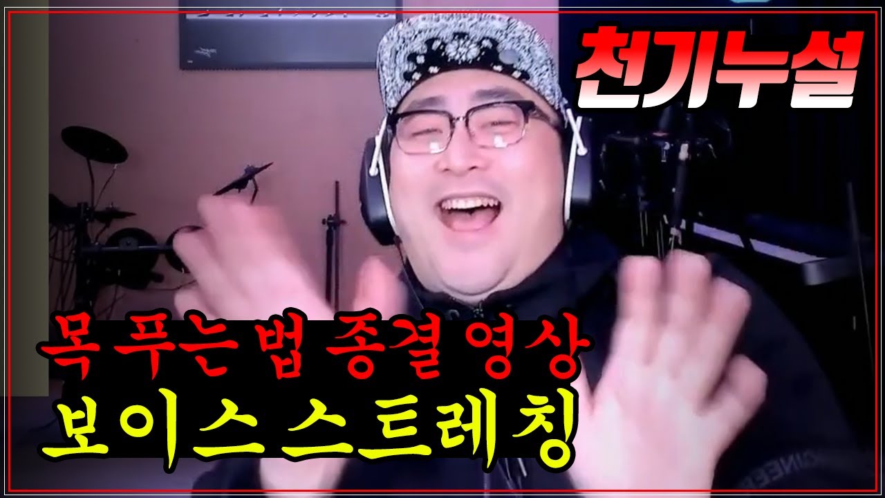 목 푸는 법. 보이스 스트레칭