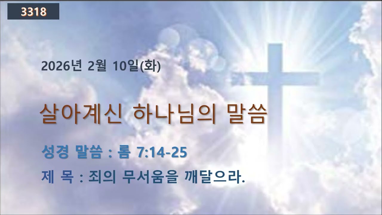 살아 계신 하나님의 말씀20260210