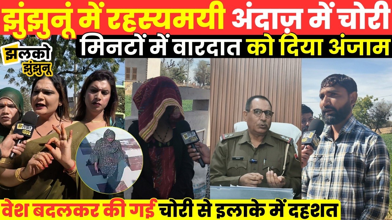 Jhunjhunu में किन्नर के वेश में बदमाशों ने कर दिया कांड ,इलाके में मचा हड़कंप ~