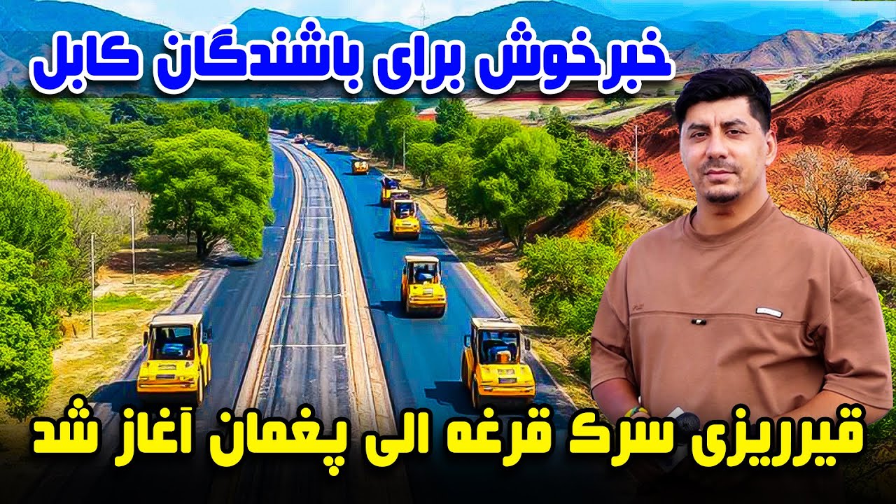 سوژه: خبر خوش برای باشندگان کابل؛ آغاز کار قیرریزی سرک قرغه الی پغمان