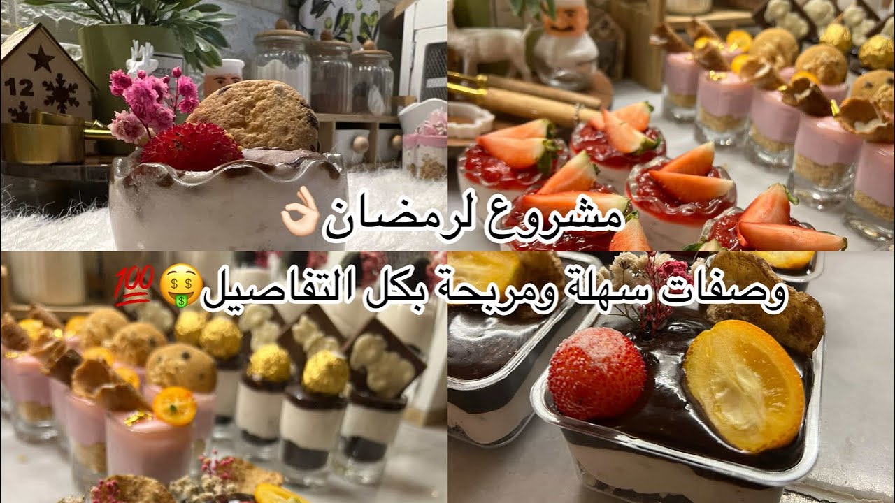 مشروع رمضاني مربح🤑بكل التفاصيل والاسرار💭وصفة تحلية ناجحة🎂✅️