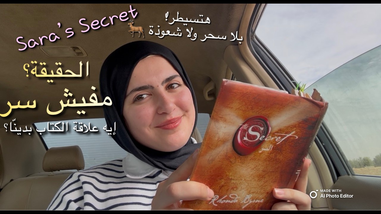 The Sara's Secret🙂‍↔️👛 محدش هيقولك سر السيطرة على حياتك غيري