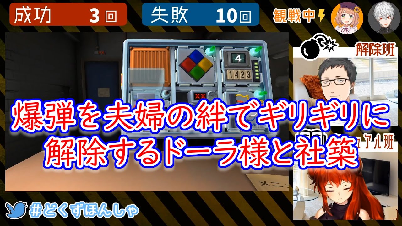 【ド葛本社】爆弾を夫婦の絆でギリギリに解除するドーラ様と社築【にじさんじ】