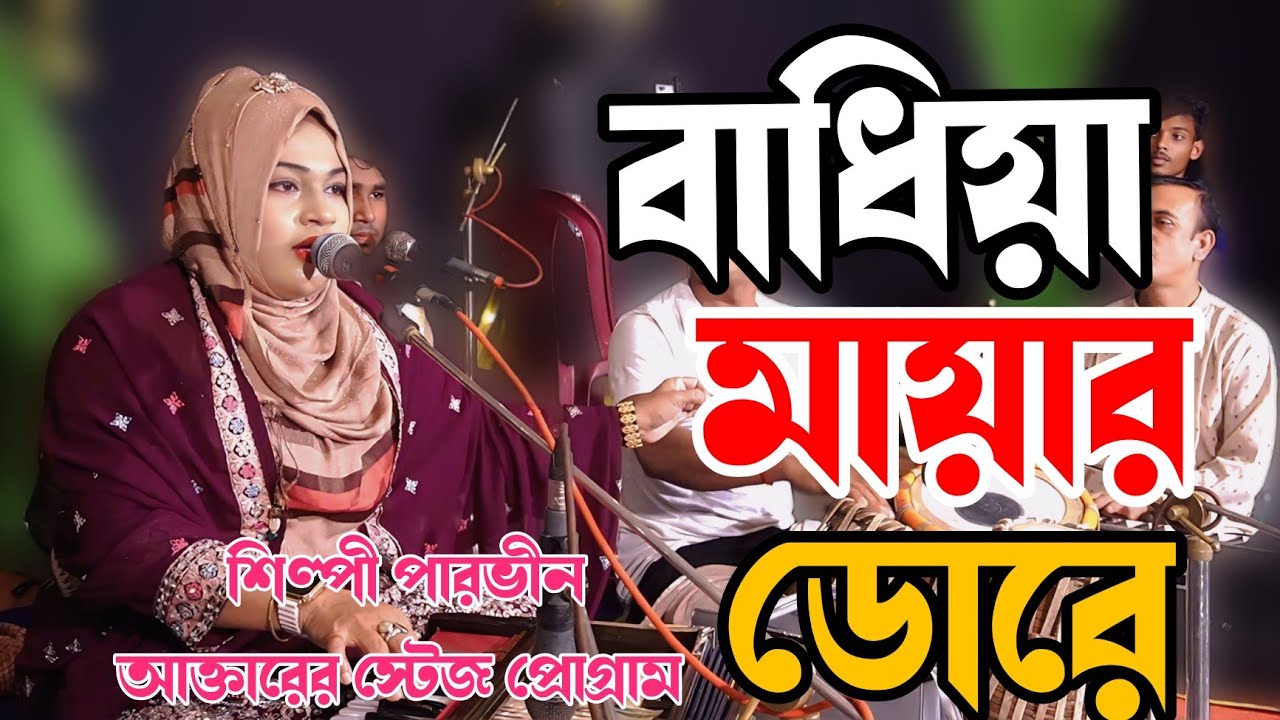 বাধিয়া মায়ার ডোরে। শিল্পী পারভিন আক্তার 