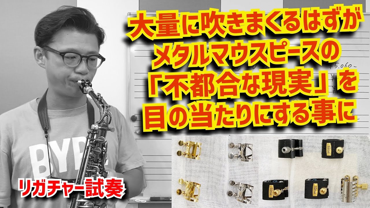 (メタルリガチャー奥深し、)アルトセオワニガイア4メタルに合いそうなリガチャーを色々吹こうとしたら、、【サックスレッスン】