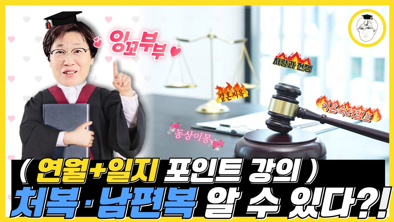 처복 · 남편복 알 수 있다?! ( 연월 + 일지 포인트 강의)