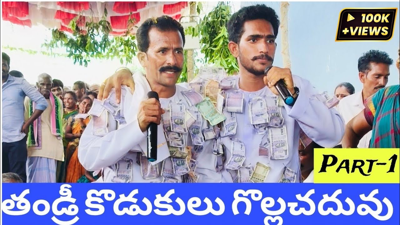 కోనూరు గ్రామంలో తండ్రీ కొడుకులు పాట Part-1 🤍 ||#gollachaduvu  14/4/2025 ||7569405385,8096331441 ||