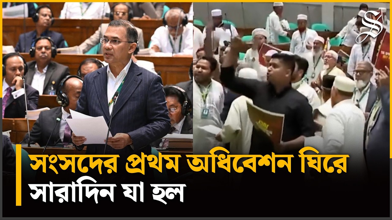 নতুন সংসদের প্রথম দিনের যে ঘটনাগুলো আলোচনায়