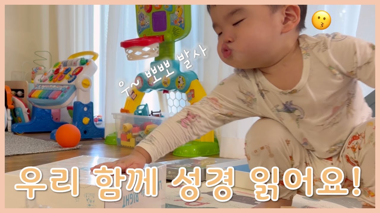 🇺🇸 미국에서 아이와 함께 성경 읽는 엄마ㅣ시편 142-143편ㅣ말씀 듣는 하준이👶