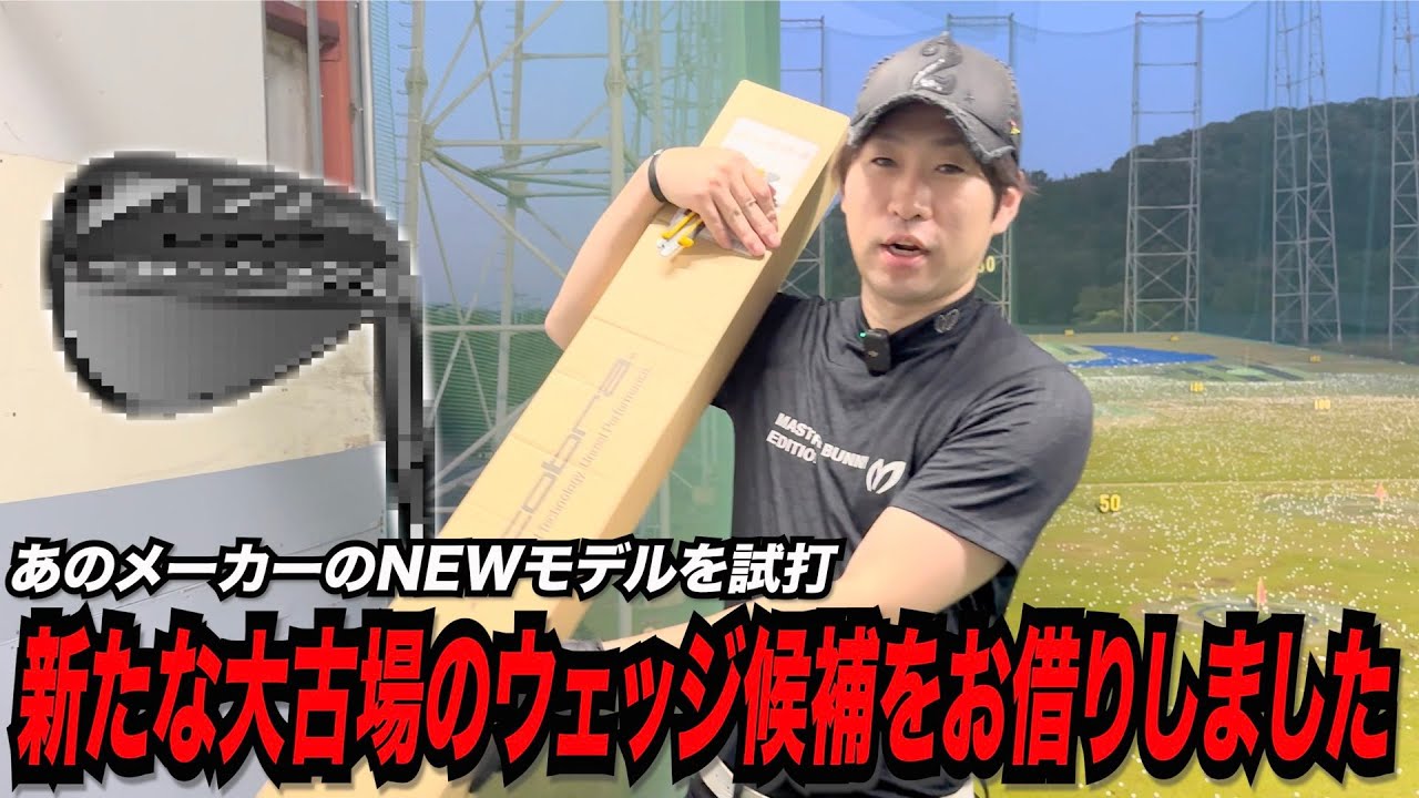 新たな大古場の相棒なるか！？〜某メーカーの最新ウェッジ試打してみた〜
