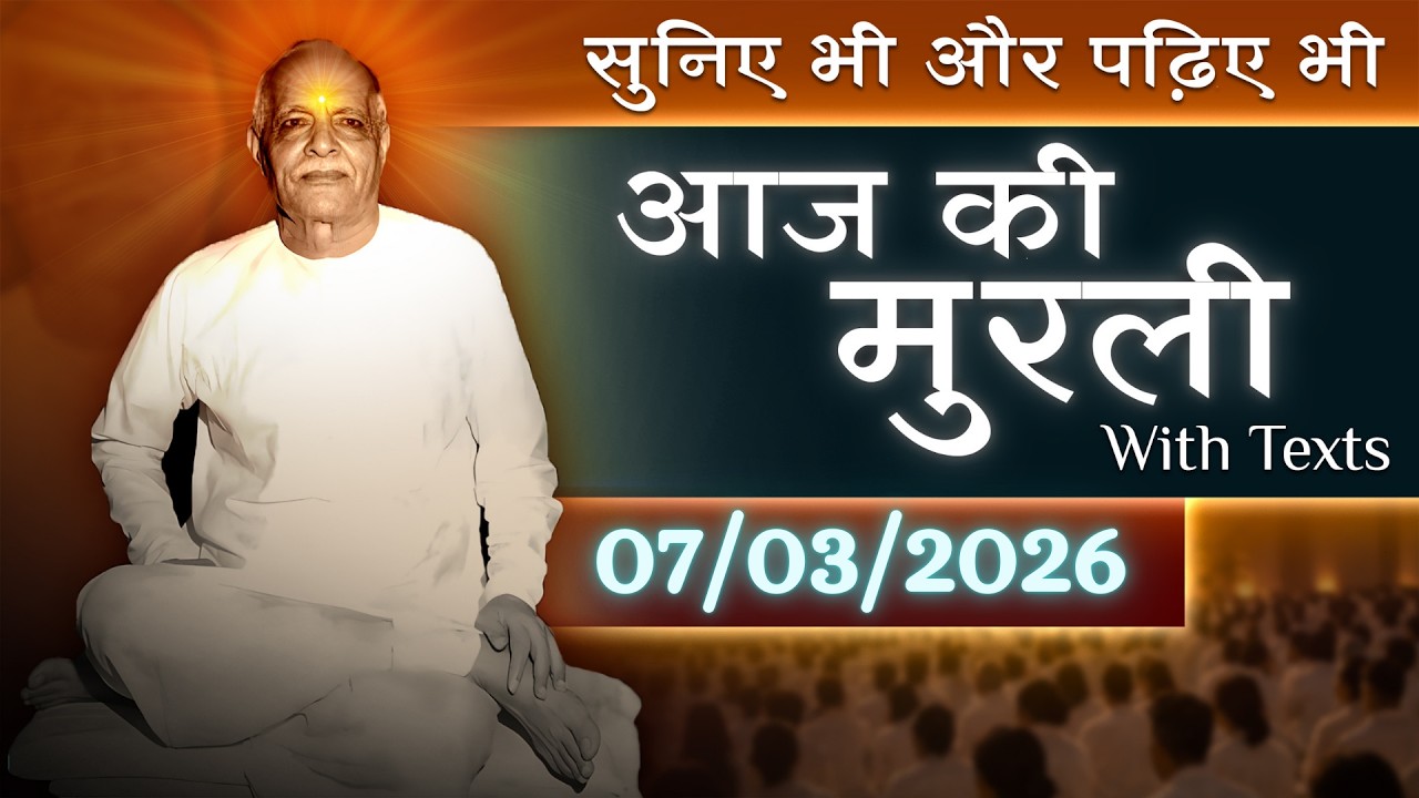 आज की मुरली| Aaj ki Murli | 7 March 2026 | BK Murli | Daily Murli in Hindi | 7-3-2026  | Daily Murli
